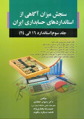 سنجش میزان آگاهی از استانداردهای حسابداری ایران
